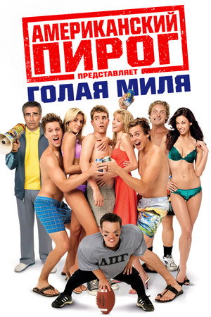 Poster for Американский пирог: Голая Миля