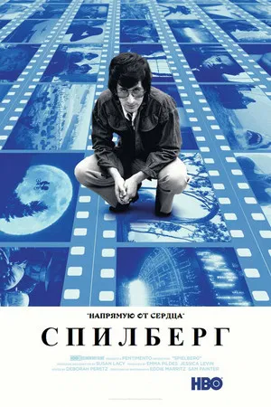 Poster for Спилберг