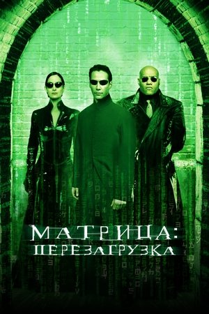 Poster for Матрица: Перезагрузка