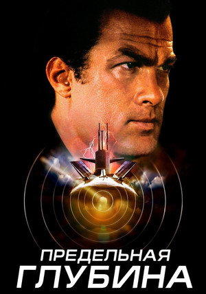 Poster for Предельная глубина