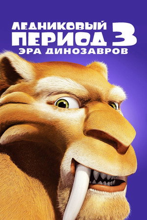 Poster for Ледниковый период 3: Эра динозавров