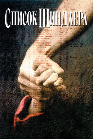 Poster for Список Шиндлера