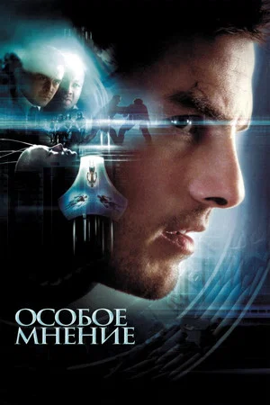 Poster for Особое мнение