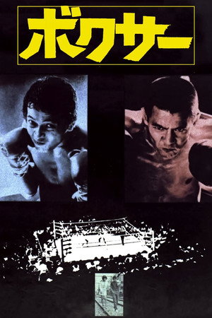 Poster for ボクサー