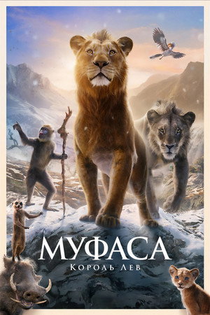 Poster for Муфаса: Король Лев