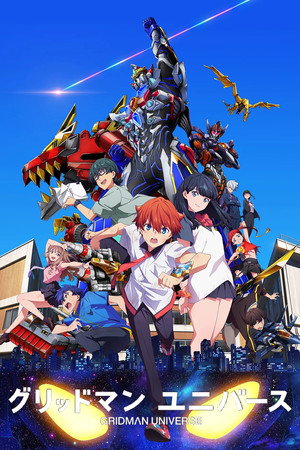 Poster for グリッドマン ユニバース