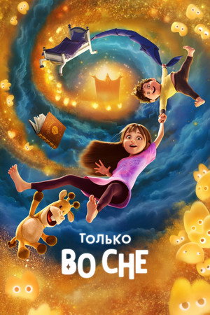 Poster for Только во сне