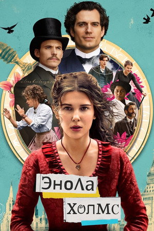 Poster for Энола Холмс