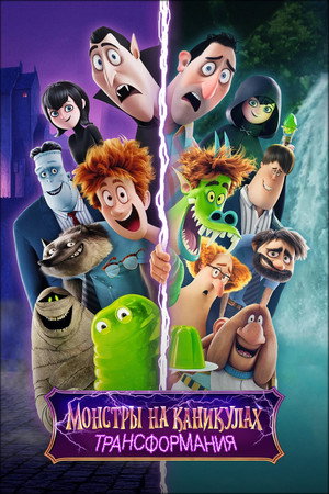 Poster for Монстры на каникулах: Трансформания