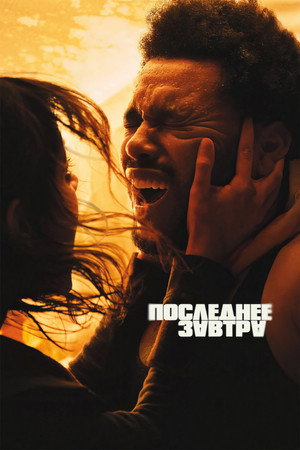 Poster for Последнее завтра