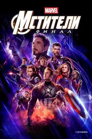 Poster for Мстители: Финал