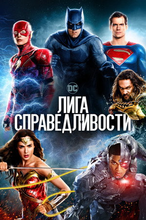 Poster for Лига справедливости