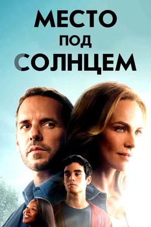 Poster for Место под солнцем