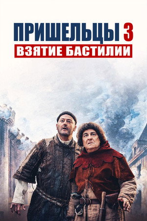 Poster for Пришельцы 3: Взятие Бастилии