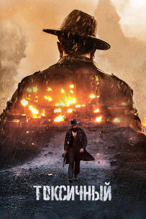 Poster for Яд