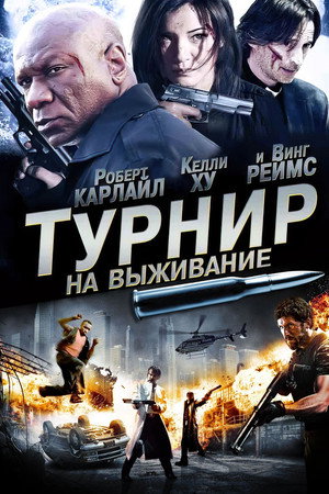 Poster for Турнир на выживание