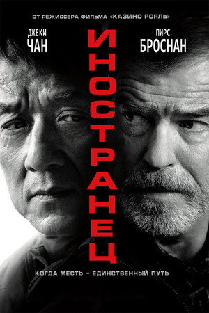 Poster for Иностранец