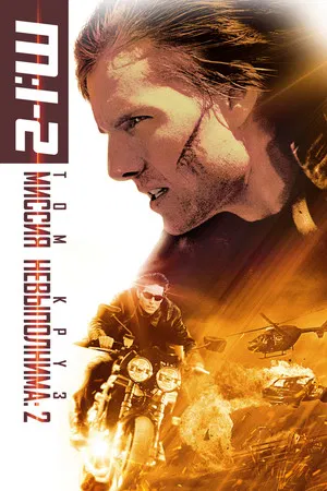 Poster for Миссия невыполнима 2