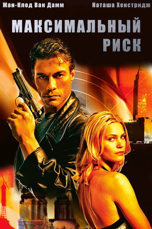Poster for Максимальный риск