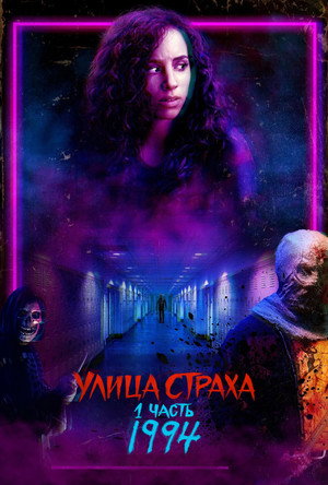 Poster for Улица Страха. 1 часть: 1994