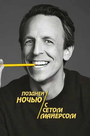 Poster for Поздней ночью с Сетом Майерсом