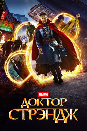 Poster for Доктор Стрэндж