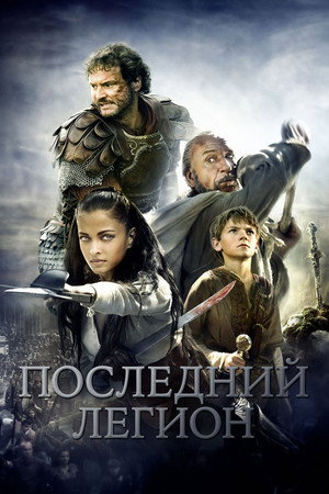 Poster for Последний легион