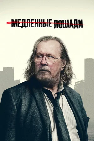 Poster for Медленные лошади