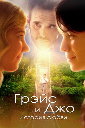 Poster for Грэйс и Джо. История любви