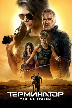 Poster for Терминатор: Тёмные судьбы