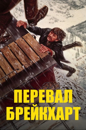 Poster for Перевал Брейкхарт