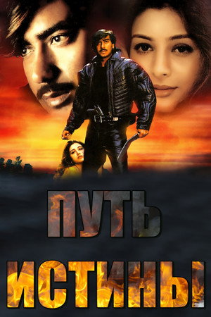 Poster for Путь истины