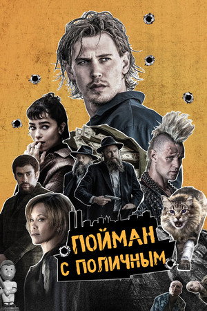 Poster for Пойман с поличным