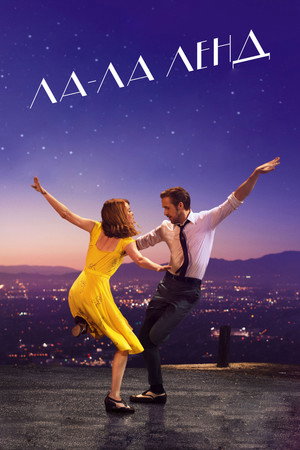 Poster for Ла-Ла Ленд