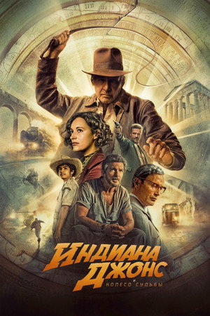 Poster for Индиана Джонс и Колесо Судьбы