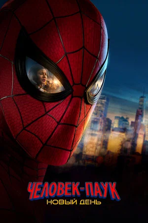 Poster for Человек-паук: Новый день