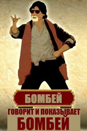 Poster for Говорит и показывает Бомбей