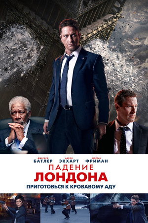 Poster for Падение Лондона