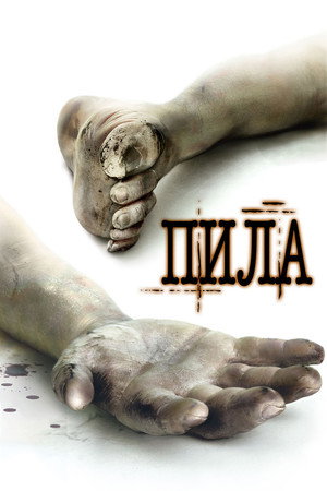 Poster for Пила. Игра на выживание