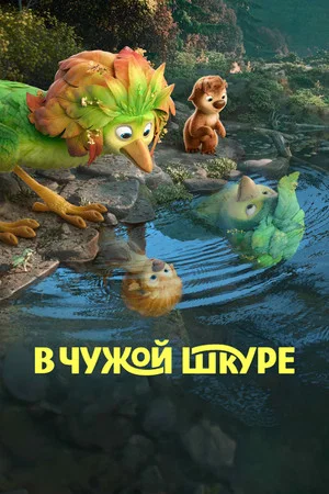 Poster for В чужой шкуре