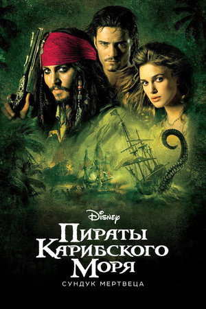 Poster for Пираты Карибского моря: Сундук мертвеца