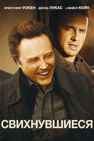 Poster for Свихнувшиеся