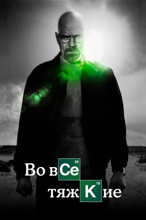Poster for Во все тяжкие