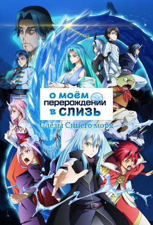 Poster for О моём перерождении в слизь: Слёзы синего моря