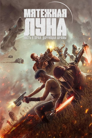 Poster for Rebel Moon. Часть вторая: Оставляющая шрамы