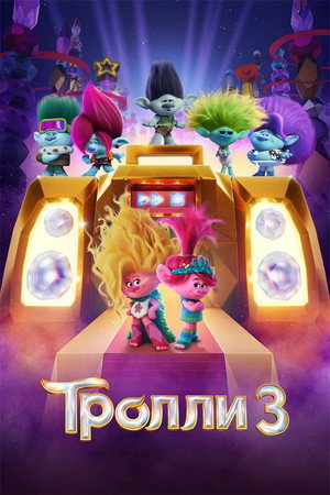 Poster for Тролли 3