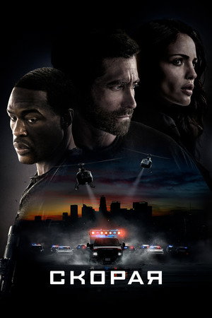 Poster for Скорая