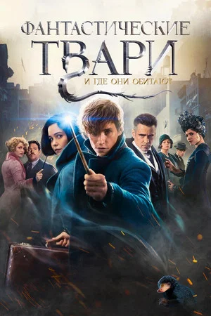 Poster for Фантастические твари и где они обитают
