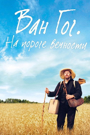 Poster for Ван Гог. На пороге вечности