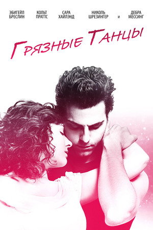 Poster for Грязные танцы